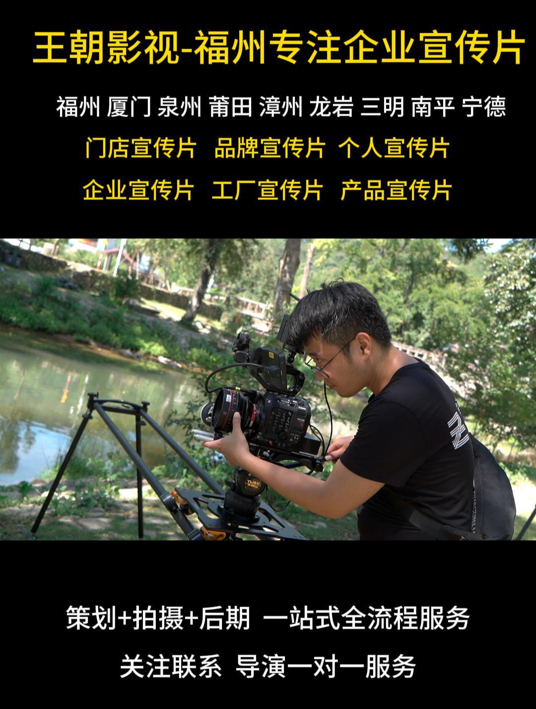 福州企业宣传片 策划+拍摄+后期 一站式全流程服务