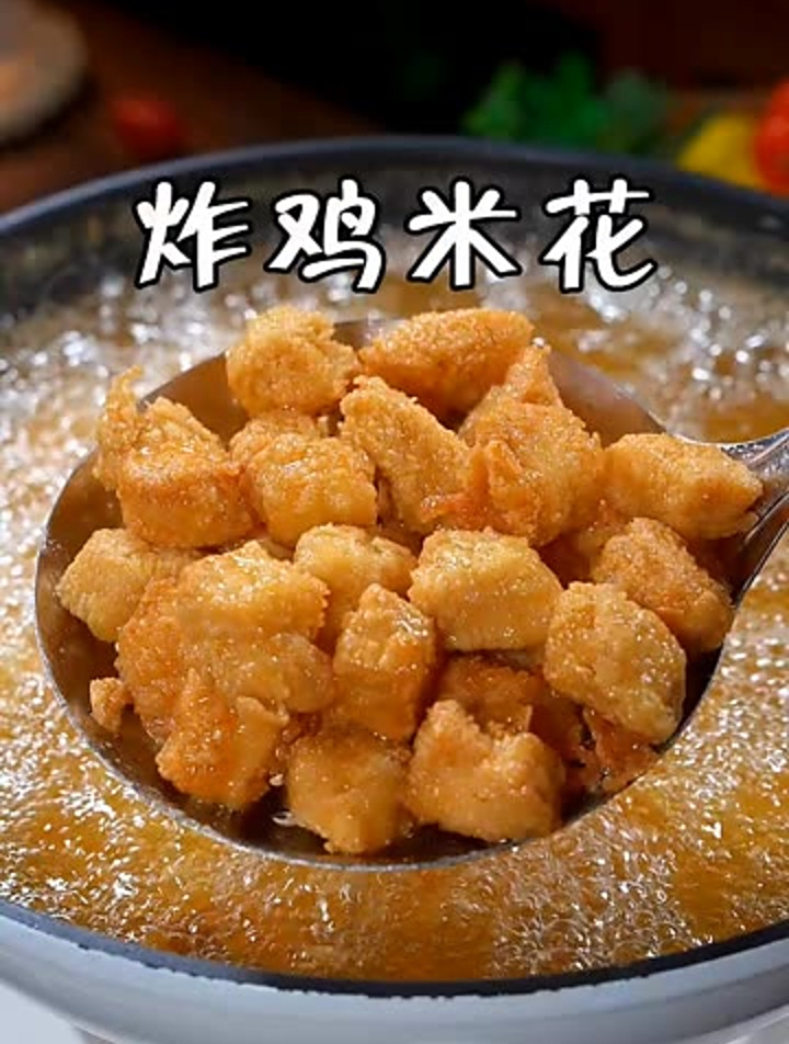 炸鸡米花,美食分享