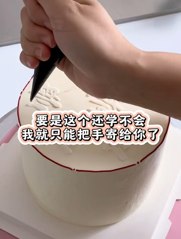 书法蛋糕教程 要是这个还学不会 我就只能把手寄给你了