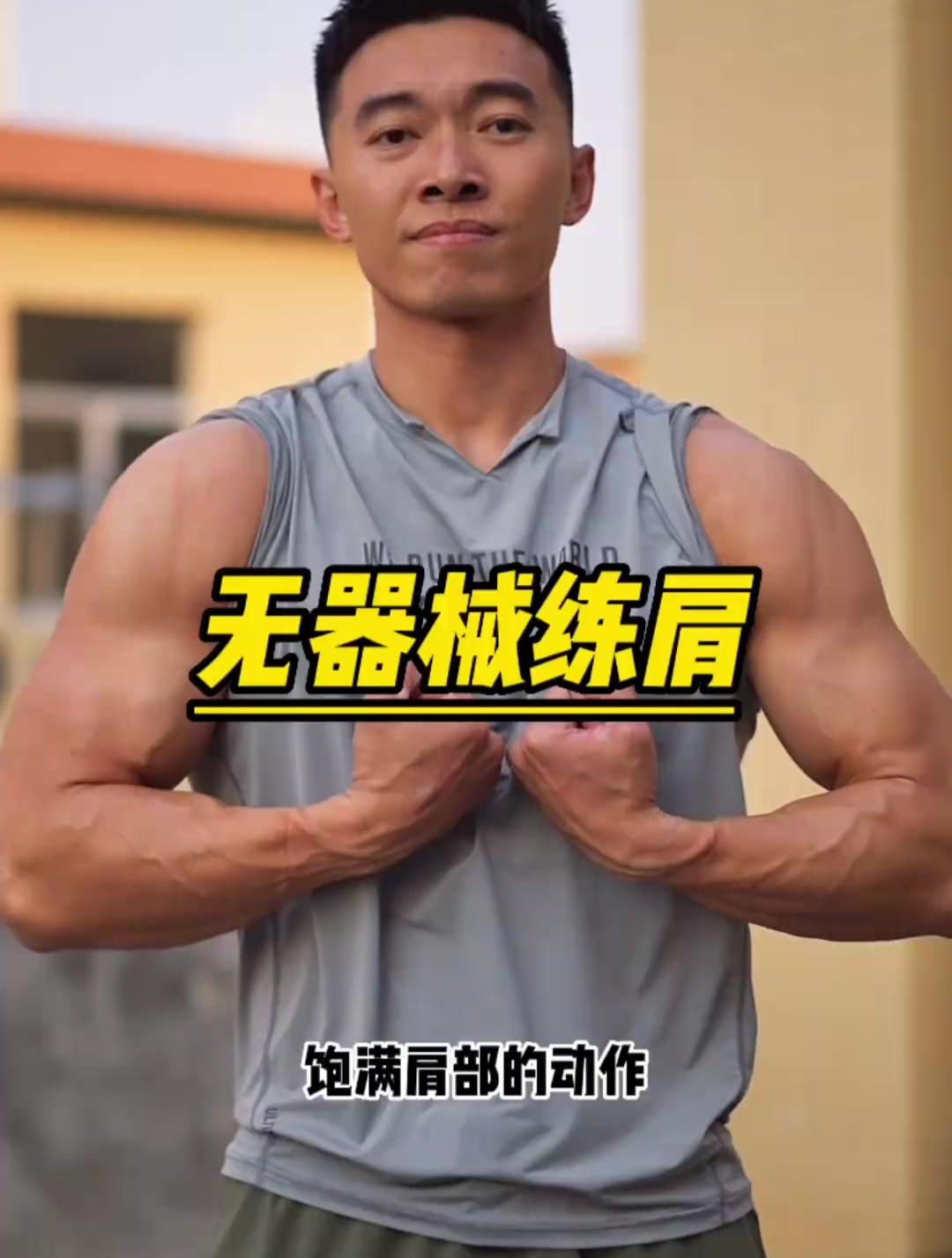 肩宽的男生就像行走的衣架,教你三个无器械肩部训练,在家就能练