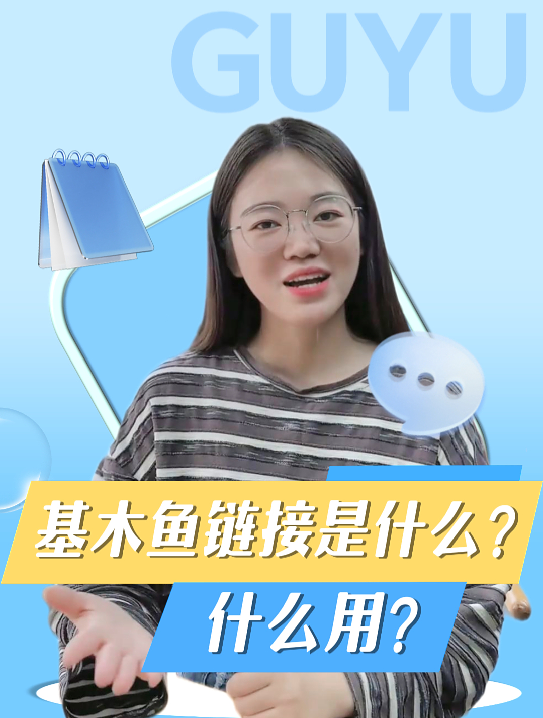 基木鱼链接是什么?挂载有什么好处呢?