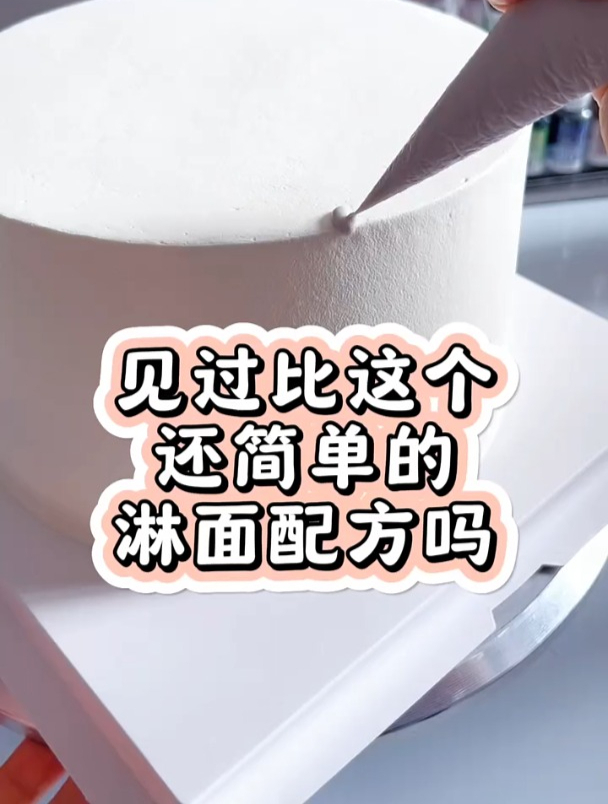 见过比这个还简单的蛋糕淋面配方吗