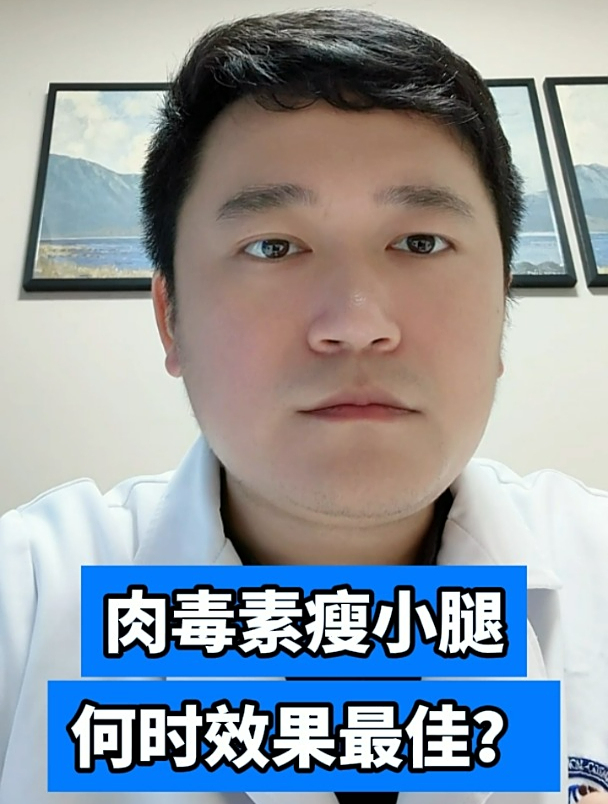 肉毒素瘦小腿何时效果最佳?