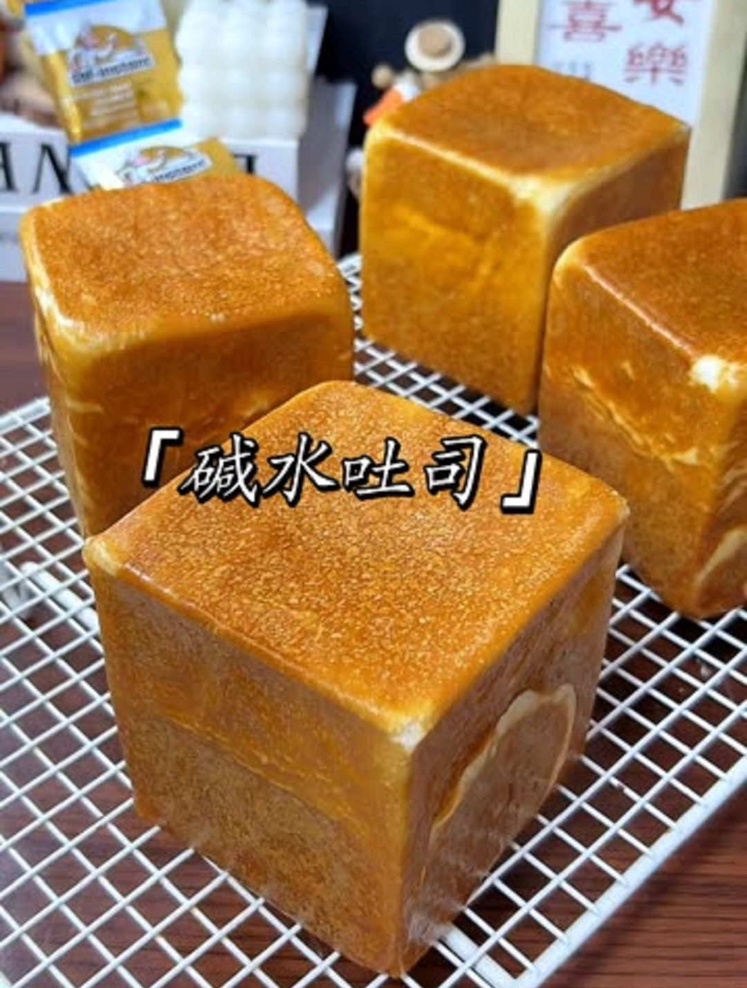 外韧内软的碱水吐司,比普通吐司Q弹有嚼劲