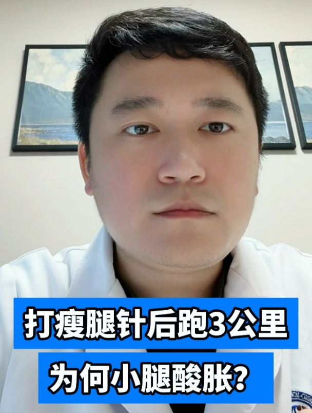 打瘦腿针后跑3公里为何小腿酸胀?