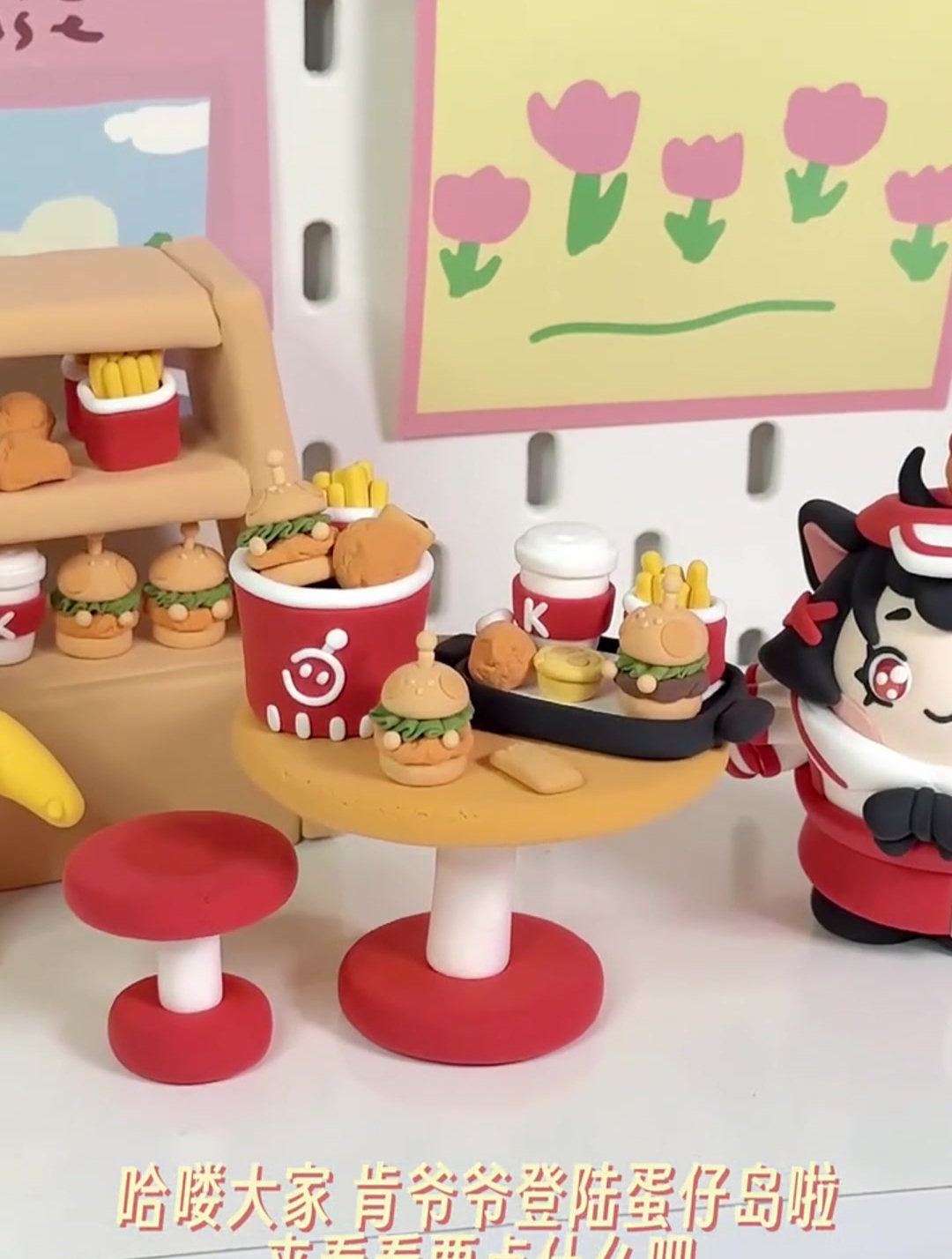 粘土教程来蛋仔岛吃肯德基啦