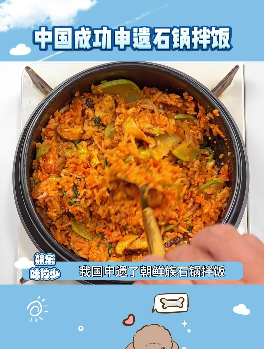 好了,石锅拌饭是东北菜了 吉林 石锅拌饭 申遗