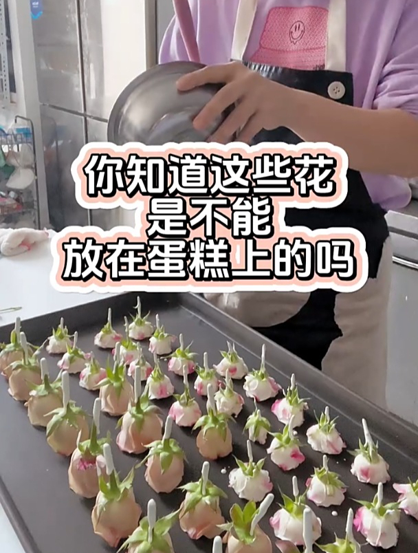 你知道这些花是不能放在蛋糕上的吗