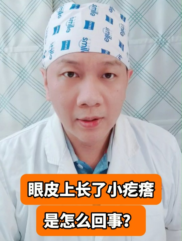 眼皮上长了小疙瘩是怎么回事?