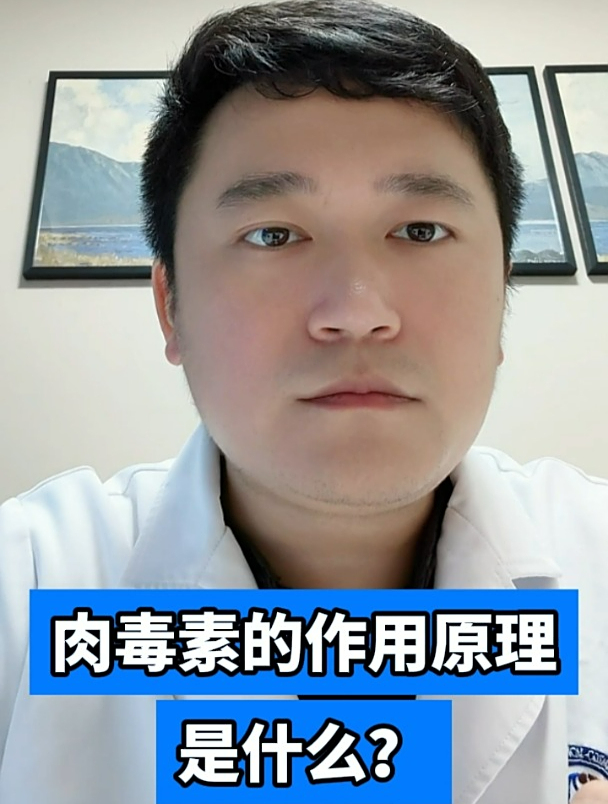 肉毒素的作用原理是什么?