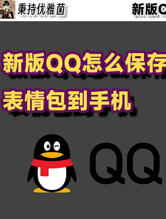 QQ保存表情包到手机