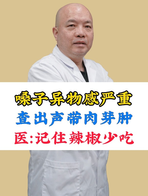嗓子异物感严重,查出声带肉芽肿,医:辣椒你要少吃