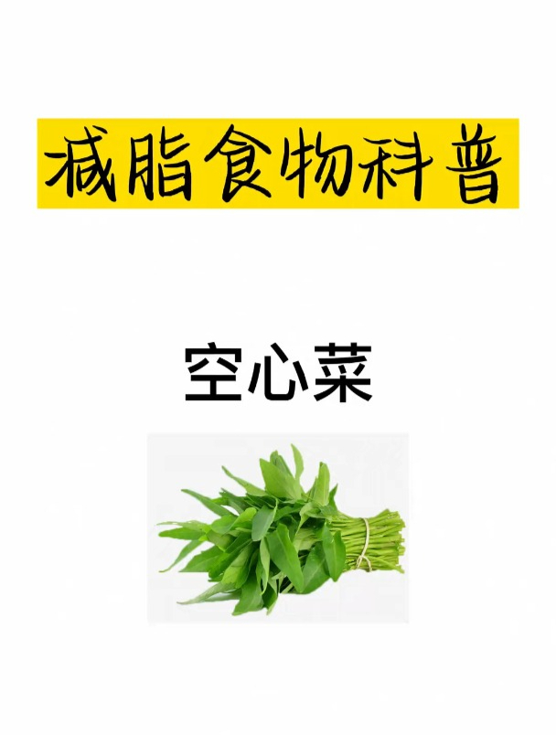 减肥热量科普之空心菜
