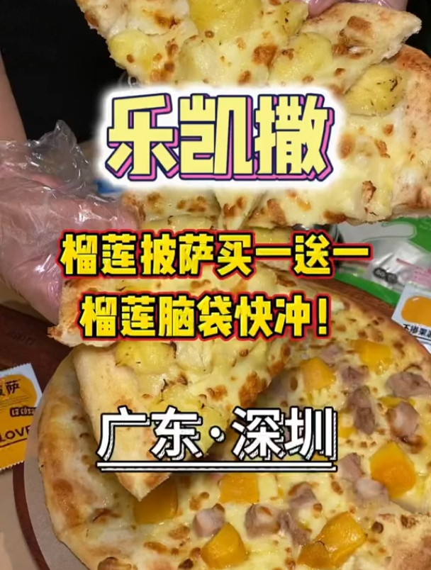 乐凯撒榴莲披萨又出活动了!快冲!错过等一年!