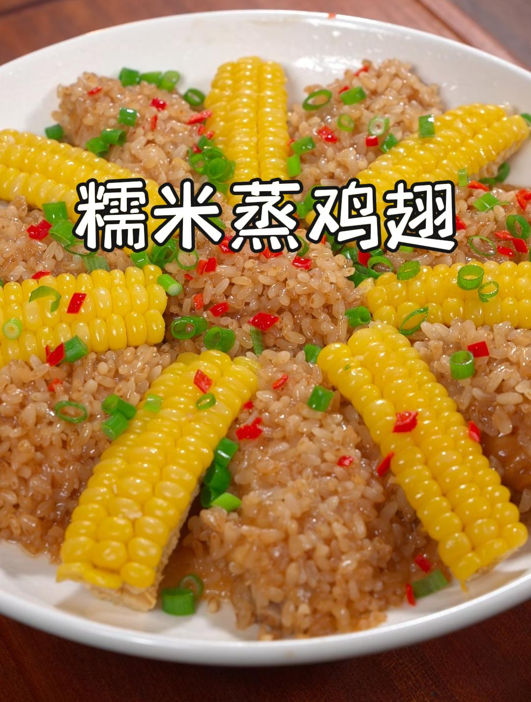 今天做了小孩子们都喜欢吃的糯米蒸鸡翅,软糯咸香,真的很好吃~