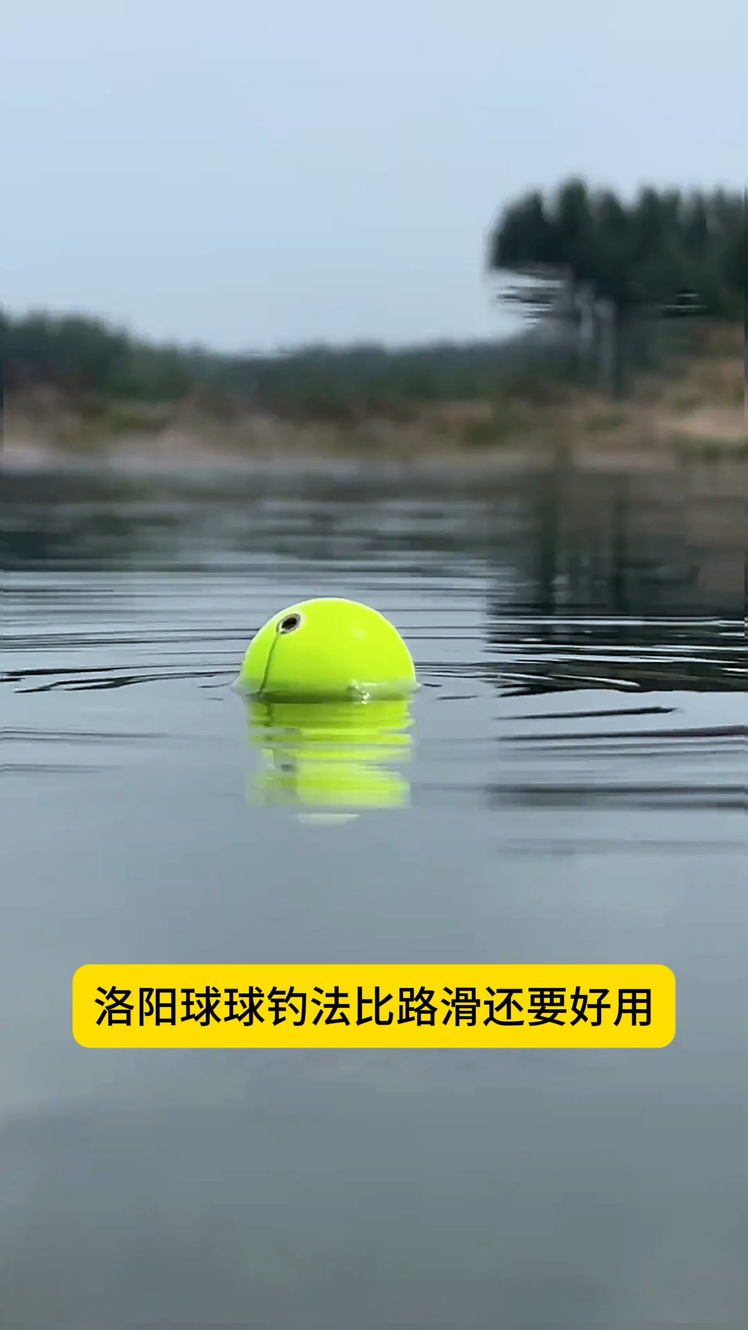 洛阳球球钓法使用教程