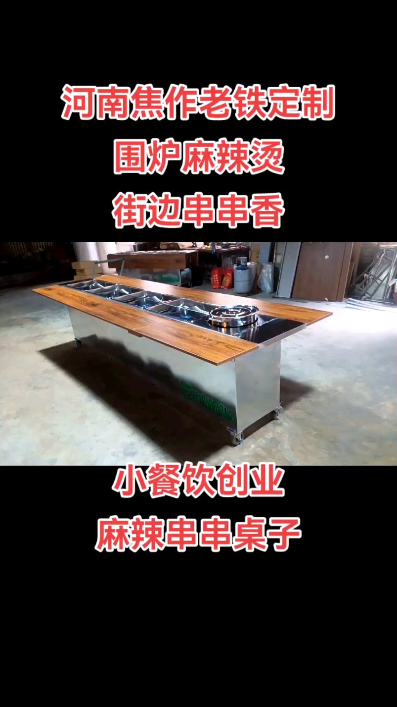街边串串香 小餐饮创业 围炉麻辣烫 串串香麻辣烫桌子定制