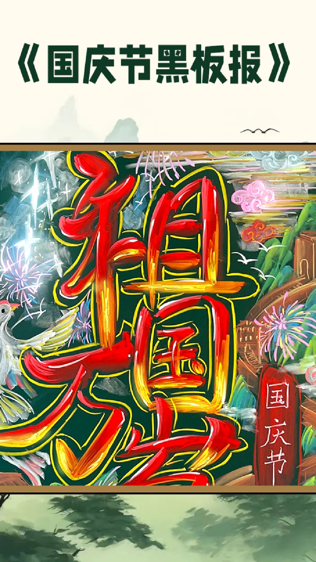 国庆节黑板报来啦!