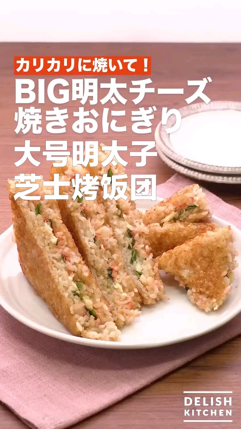 大号明太子芝士烤饭团 美味简餐食谱
