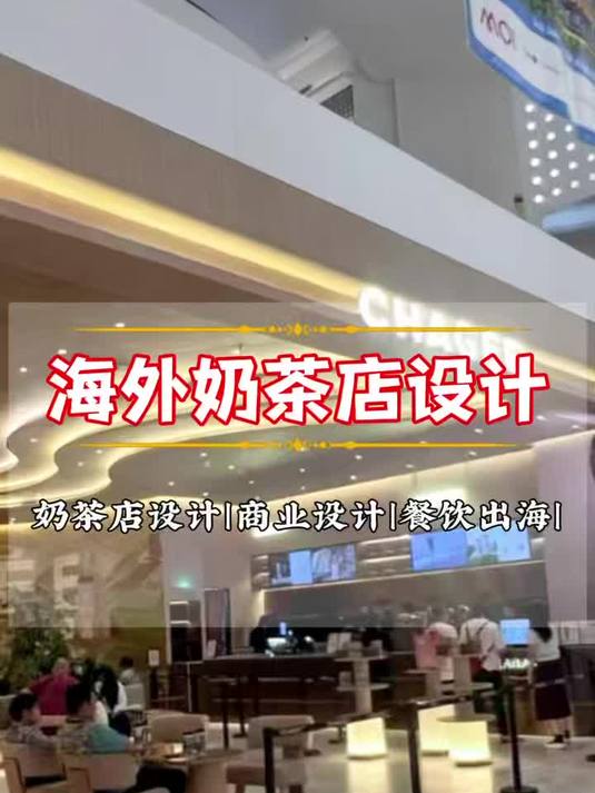 火锅店和奶茶店出海装修，根本是两套思维！