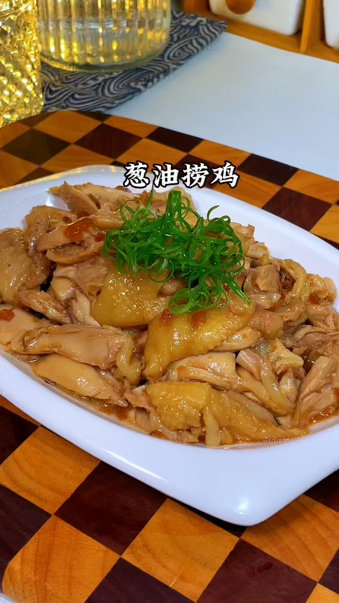 葱油捞鸡的家常做法
