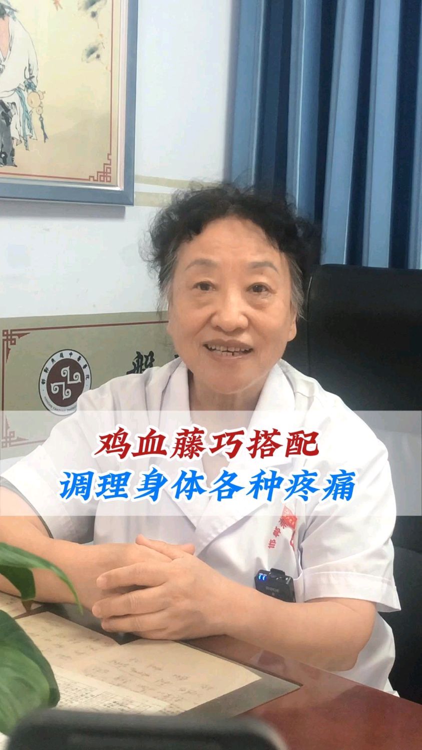 鸡血藤巧搭配,调理身体各种疼痛_鸡血藤_中医_邯郸燕赵中医传承