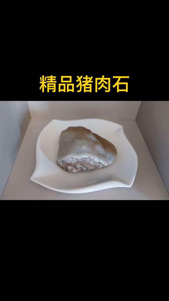 太像猪肉的石头欣赏