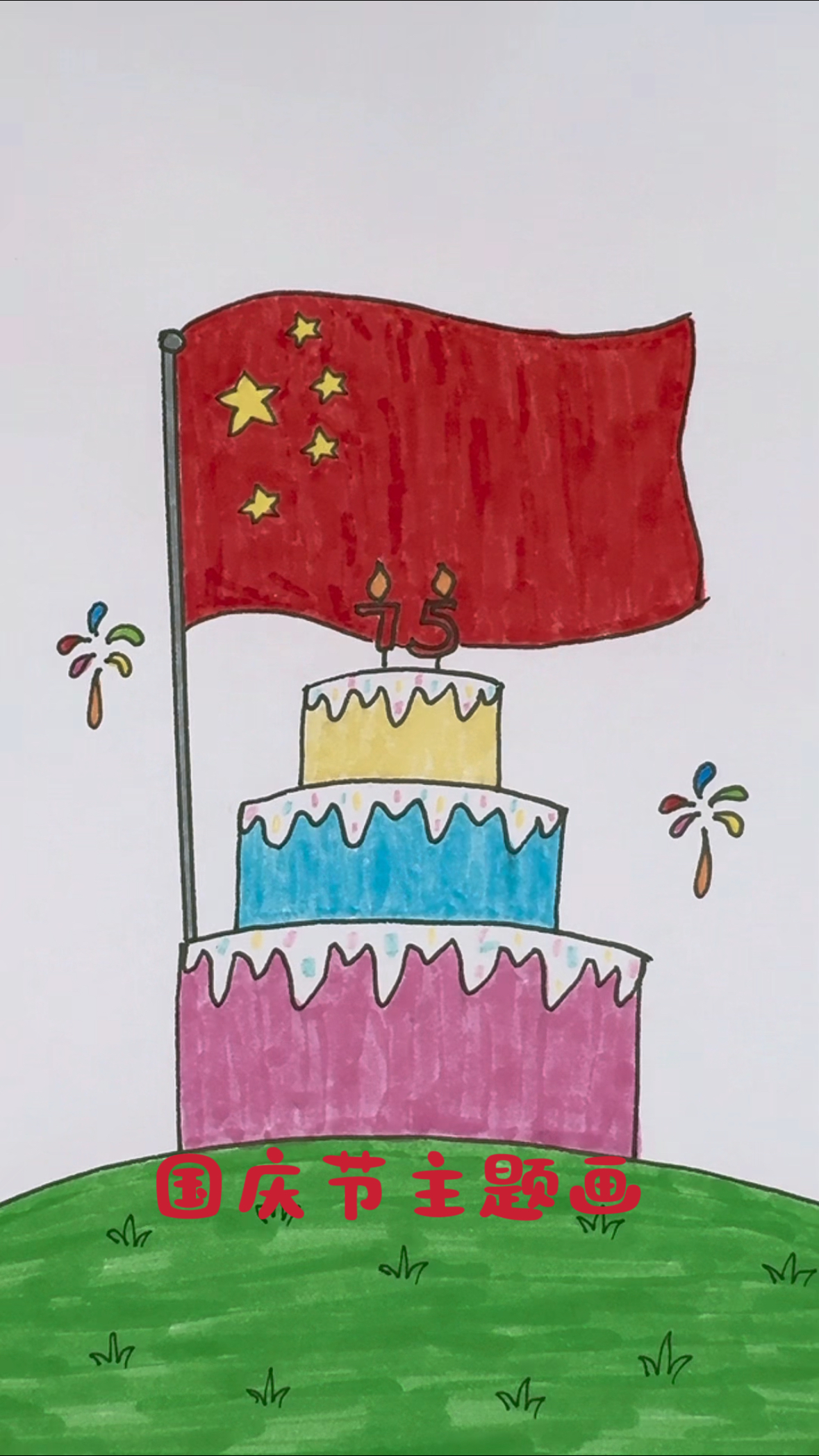 国庆节,一起画个蛋糕,祝祖国生日快乐