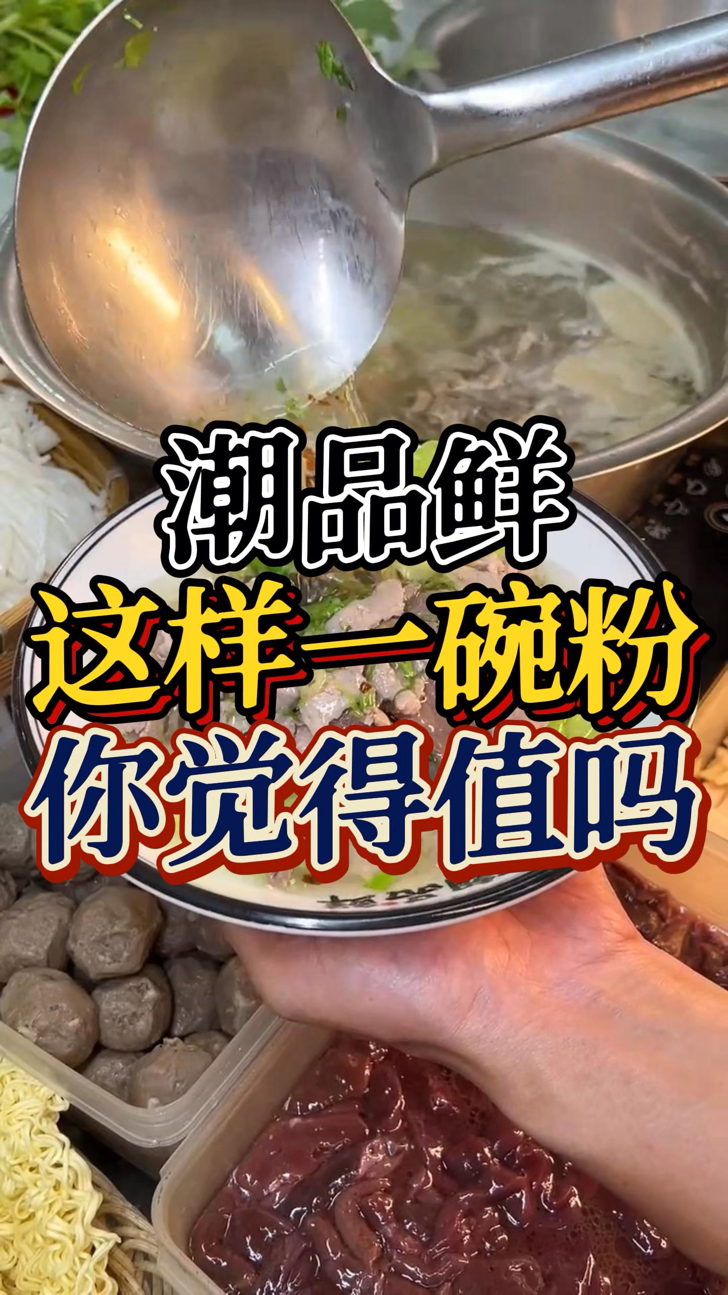 这样一碗汤粉你觉得值吗