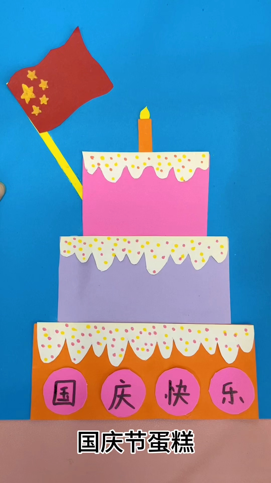 国庆节做一个漂亮的生日蛋糕,祝愿祖国生日快乐