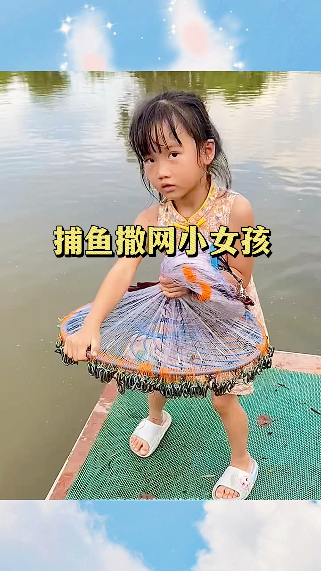 捕鱼撒网小女孩,居然没有捕到鱼