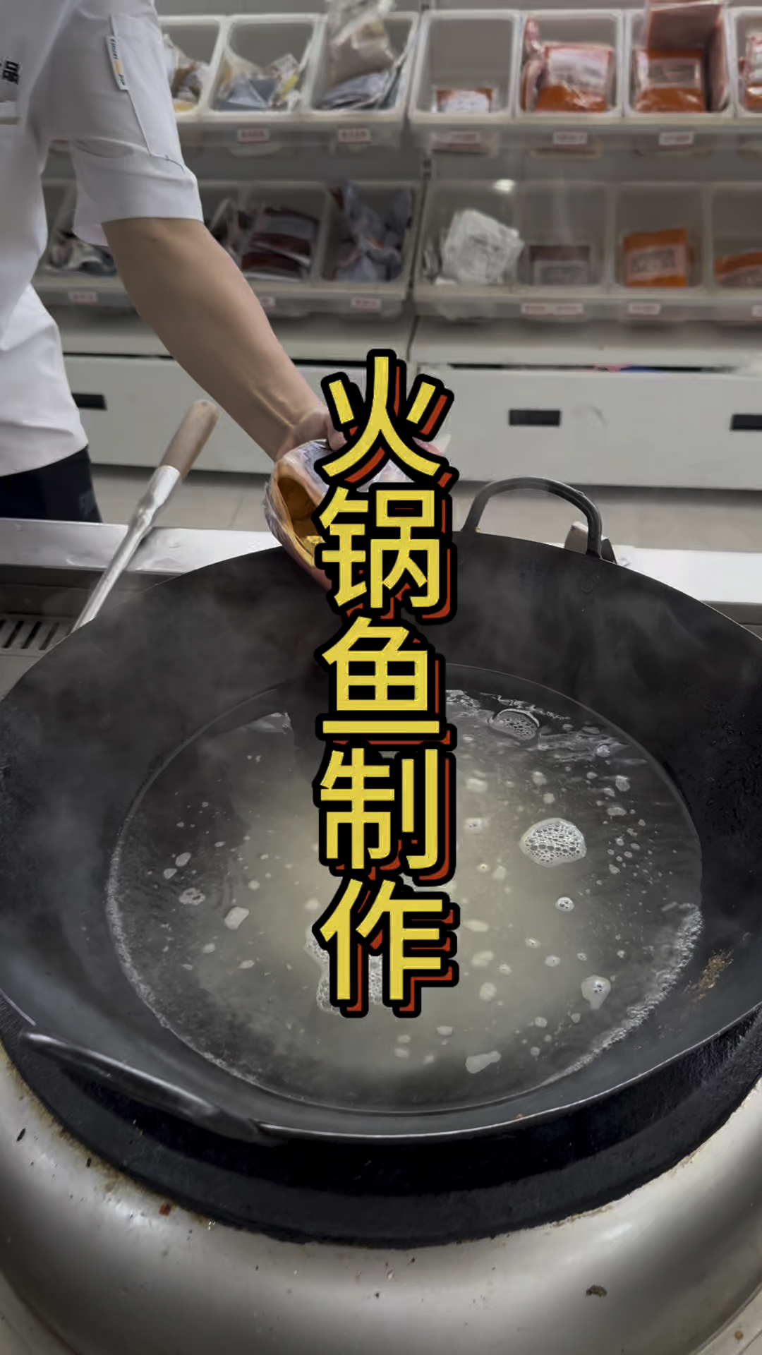 火锅鱼火锅调制方法
