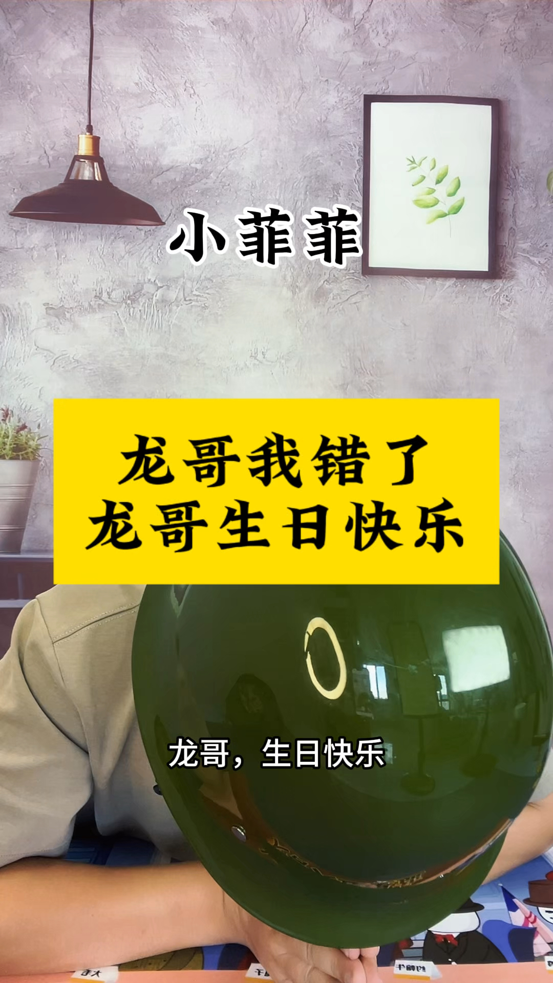 龙哥我错了,龙哥生日快乐!