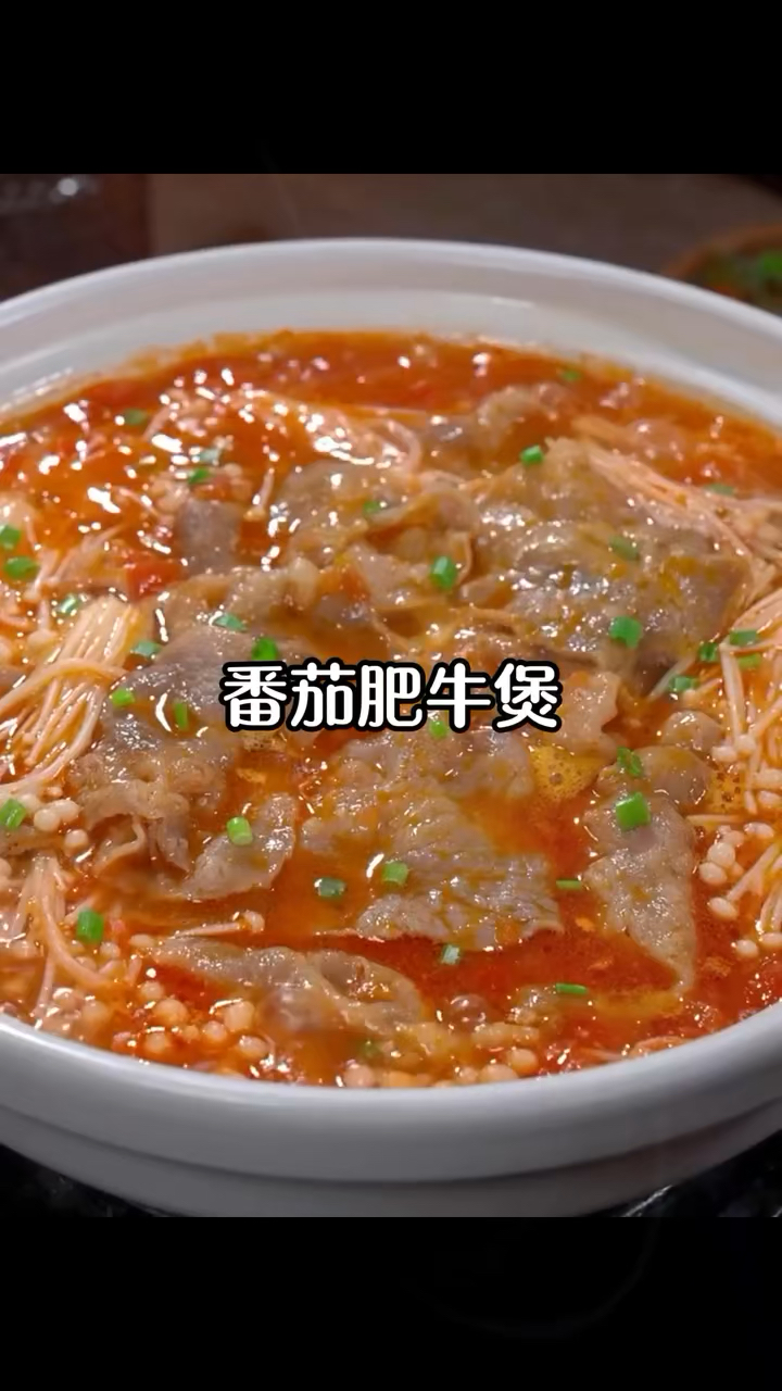 简单又好吃的番茄牛肉煲,轻松搞定,快做起来吧