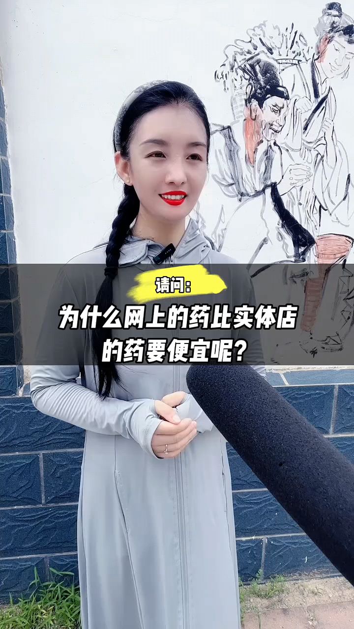 为什么网上的药比实体店的药要便宜呢?