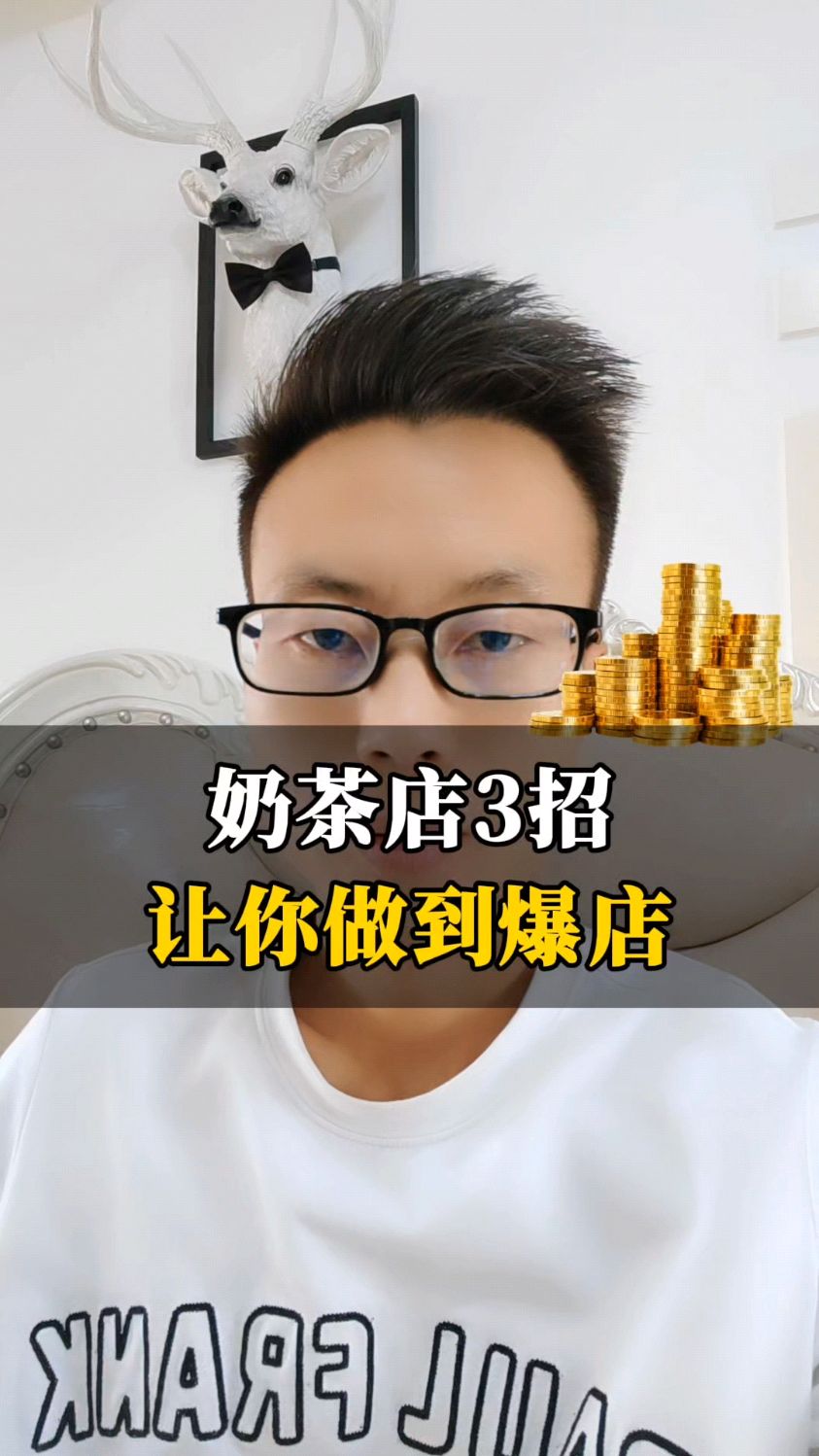 奶茶店3招,让你做到爆店!