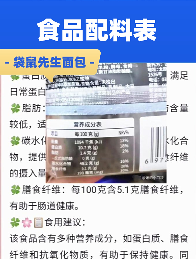 食品配料表详细分析:袋鼠先生全麦五黑面包