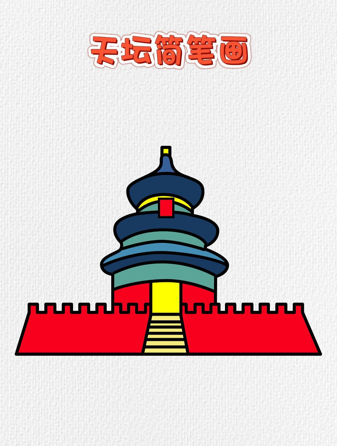 天坛简笔画,这样画学不会你打我