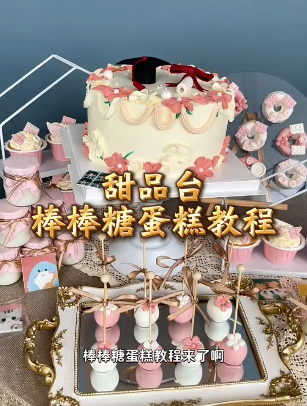 棒棒糖蛋糕教程分享