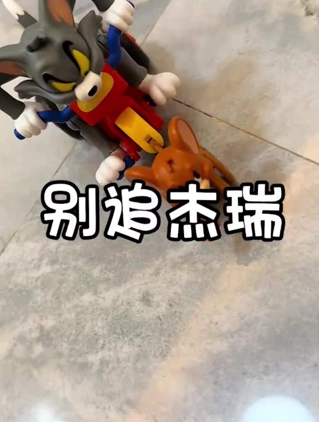 汤姆猫你别追杰瑞了,他都快晕倒了