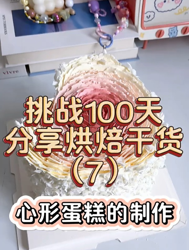 挑战100天分享烘焙干货(7)心形蛋糕的制作蛋+糕盒打包方法
