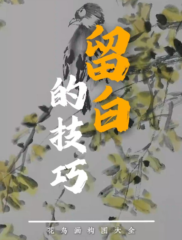 两个方法告诉你,画画怎么留白才好看?