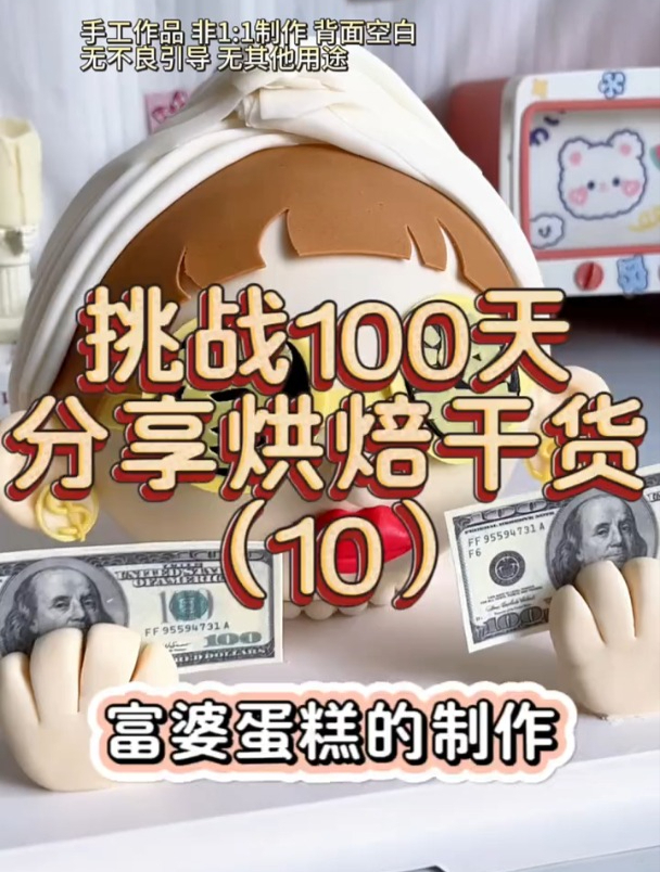 挑战100天分享烘焙干货(10)～富婆蛋糕