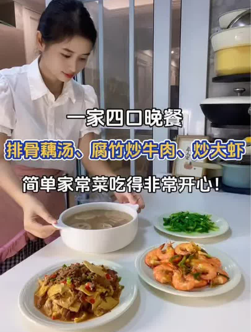 一家四口晚餐:排骨藕汤、腐竹炒牛肉、炒大虾~