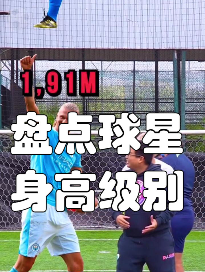 盘点球星身高级别!