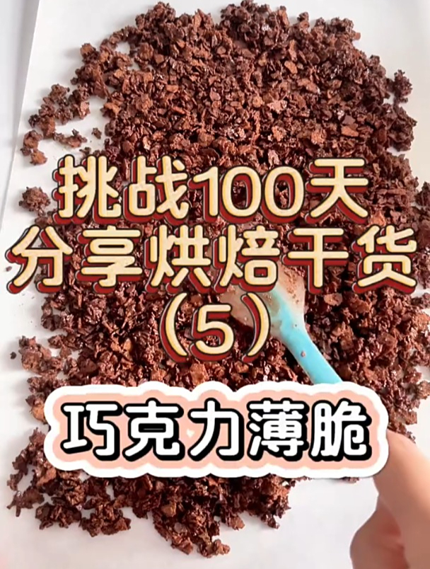 挑战100天分享烘焙干货(5)巧克力薄脆
