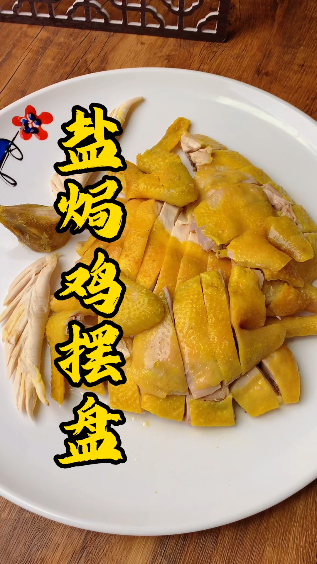 王师傅教大家盐焗鸡刀法装盘,像大鹏展翅一样