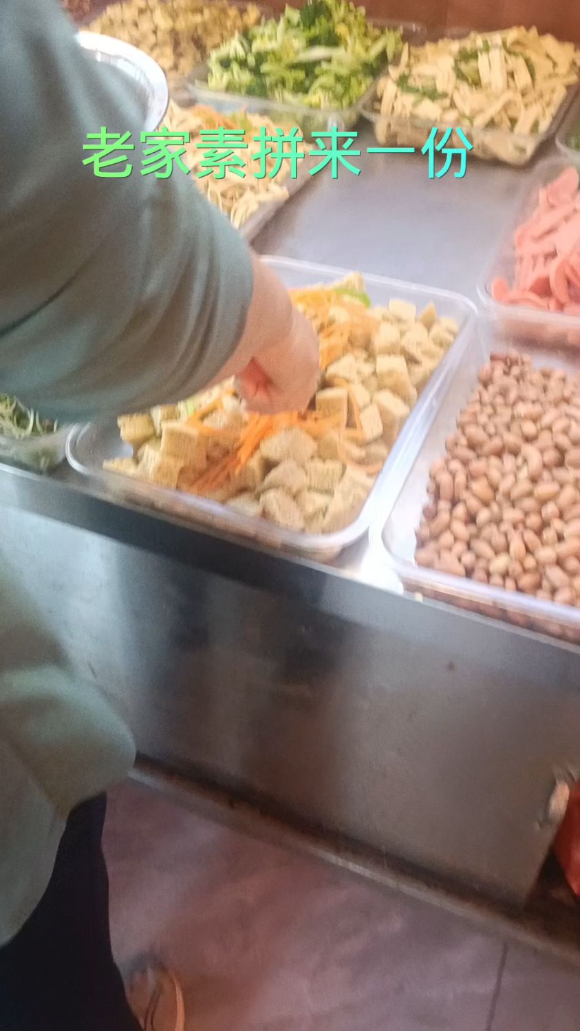 老家素拼来一份,馋啊