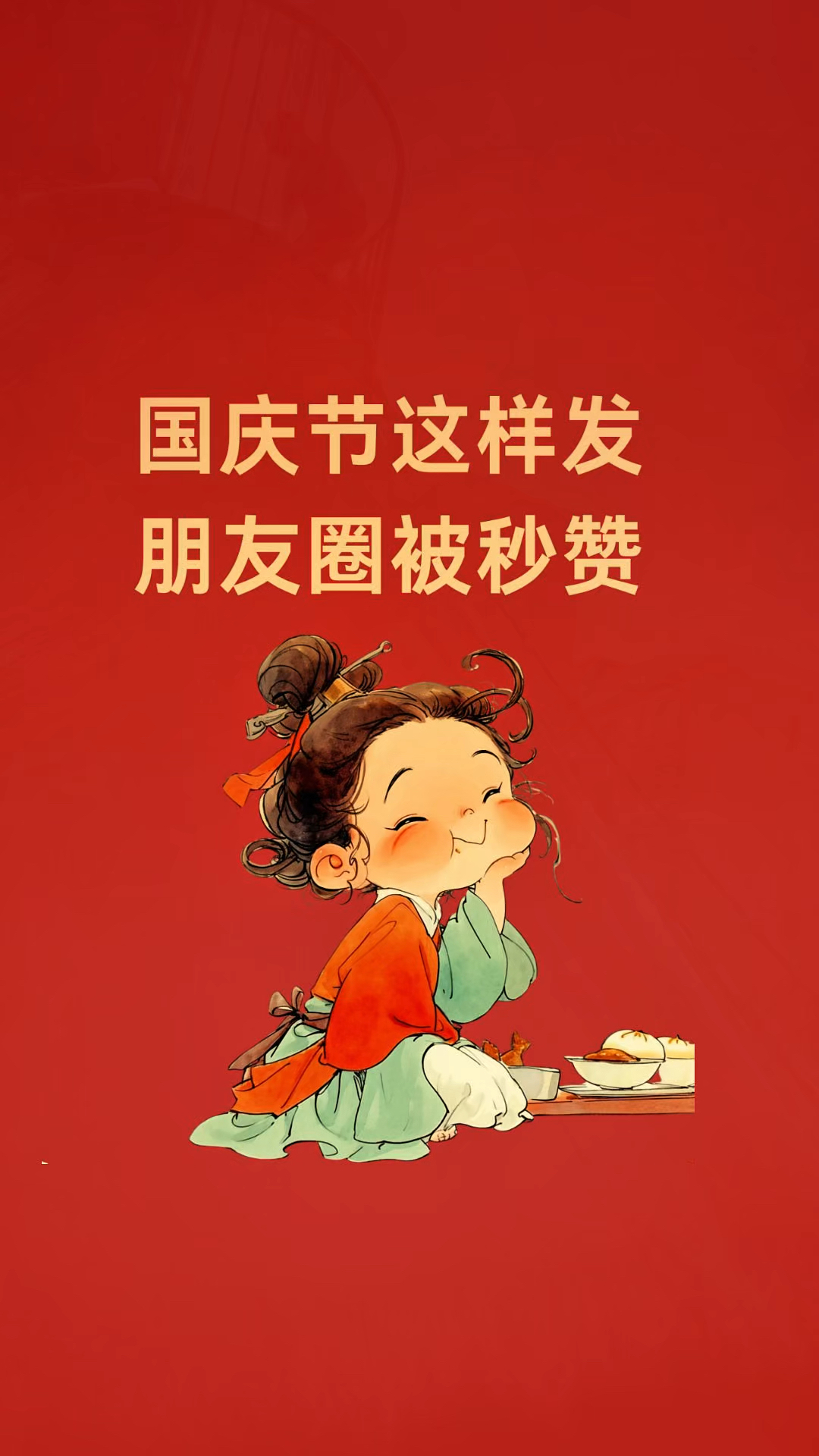 国庆节朋友圈文案这样发,个性十足被秒赞的国庆祝福语文案