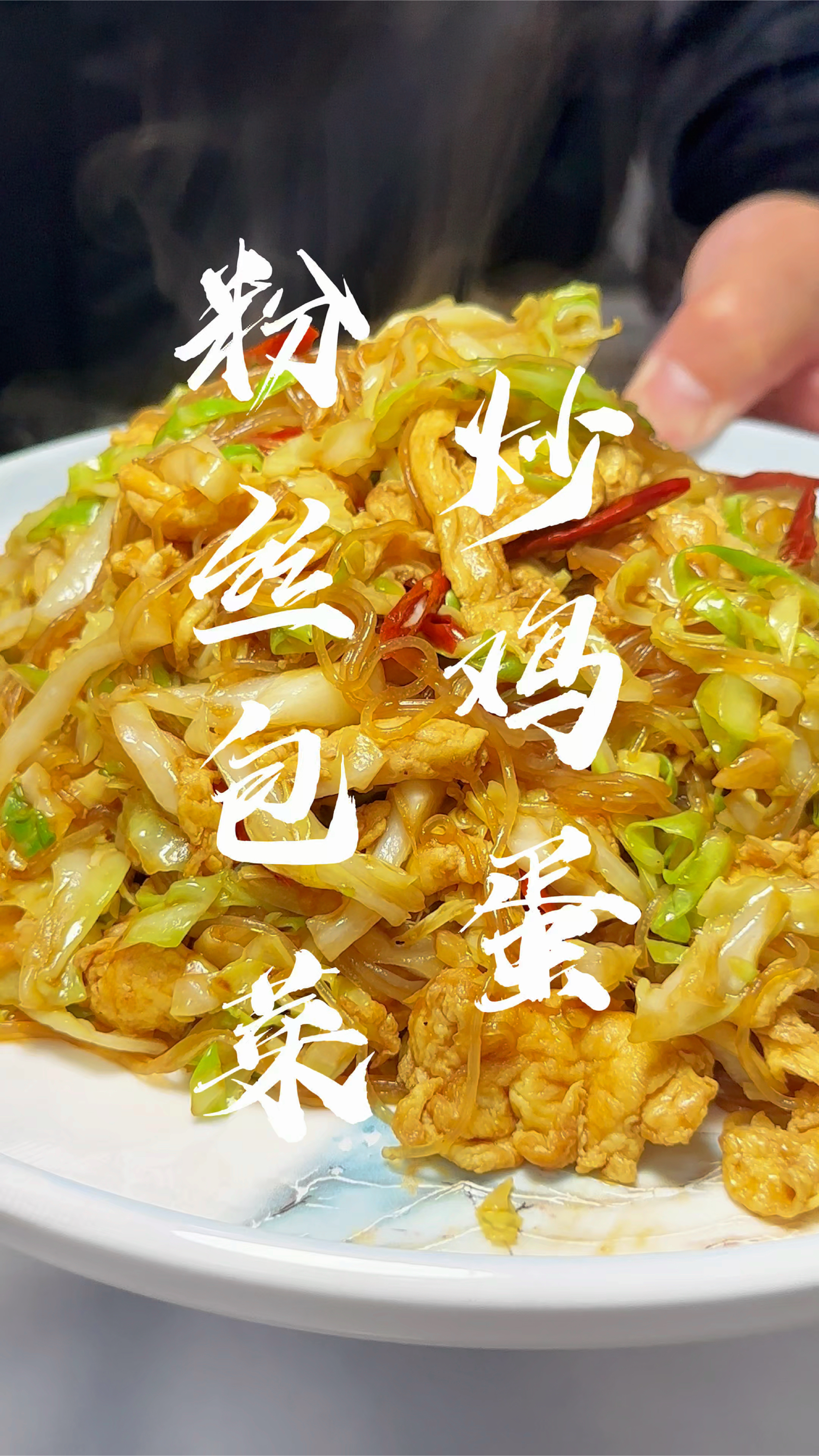 家常菜家常做,粉丝包菜炒鸡蛋,真香!